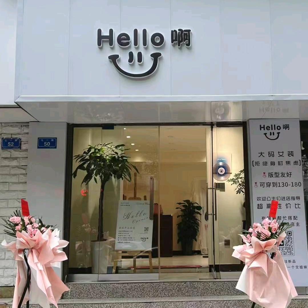 Hello啊大码女装