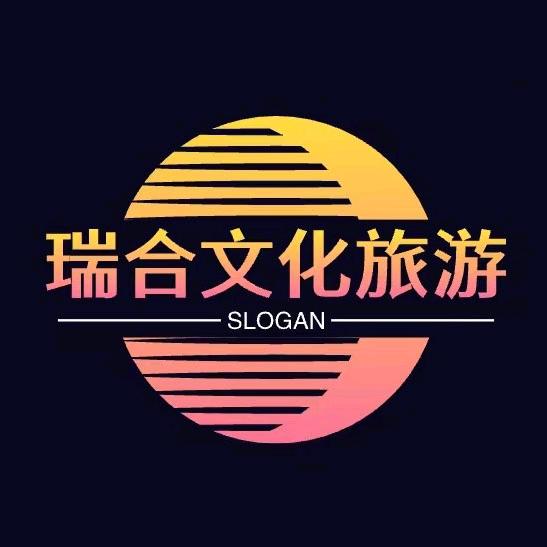 苏州瑞合灵耀文化旅游有限公司