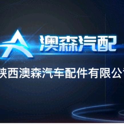 陕西澳森五菱宝骏菱势予风汽车配件