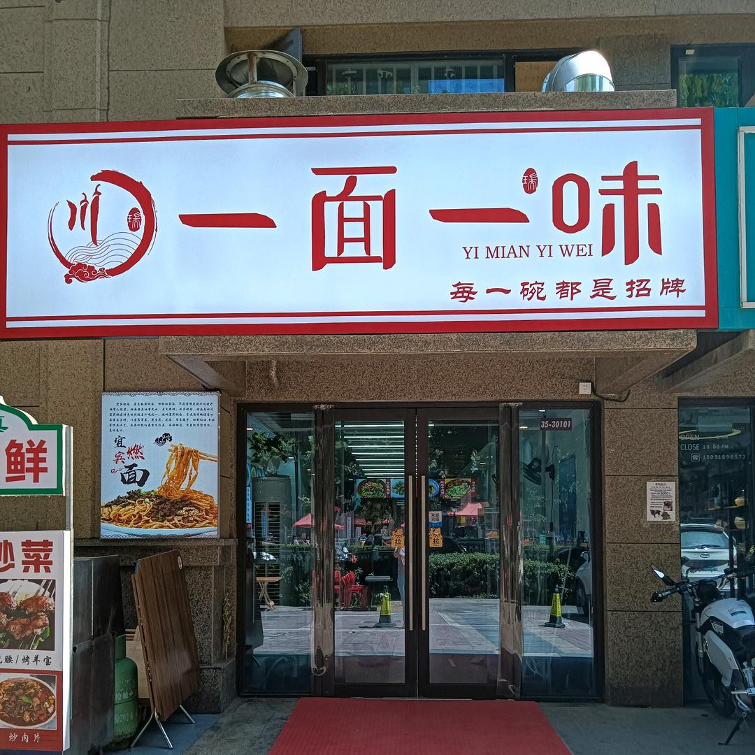 一面一味（西安店）