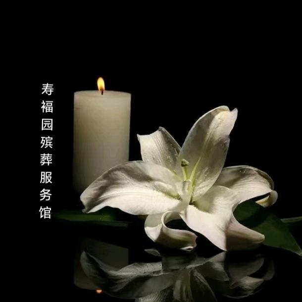 东川寿福园殡葬服务一条龙