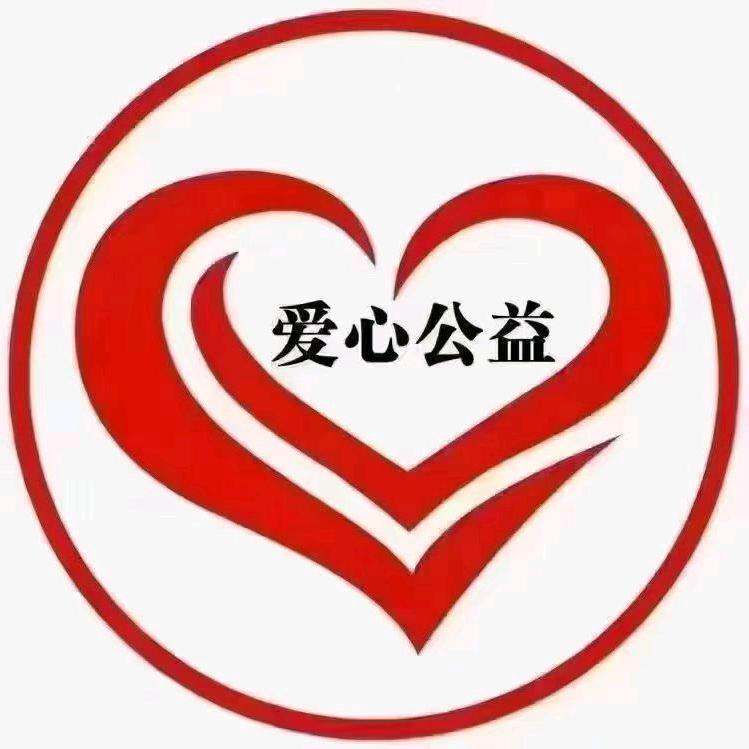 公益爱心