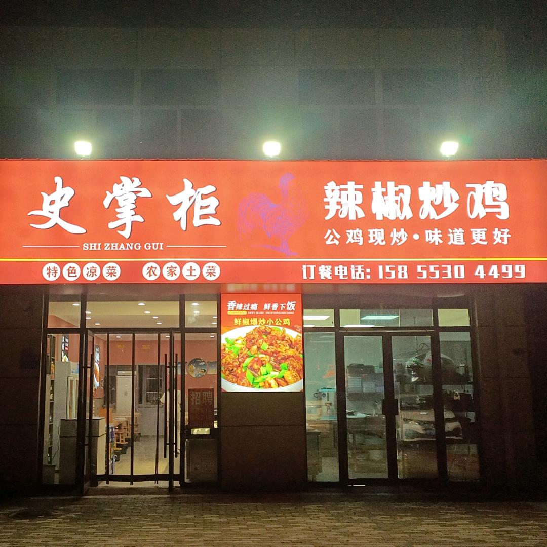 史掌柜辣椒炒鸡