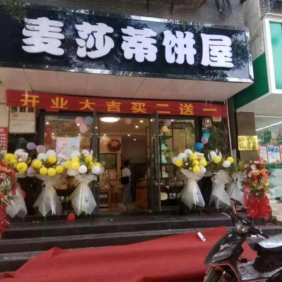 麦莎蒂蛋糕店