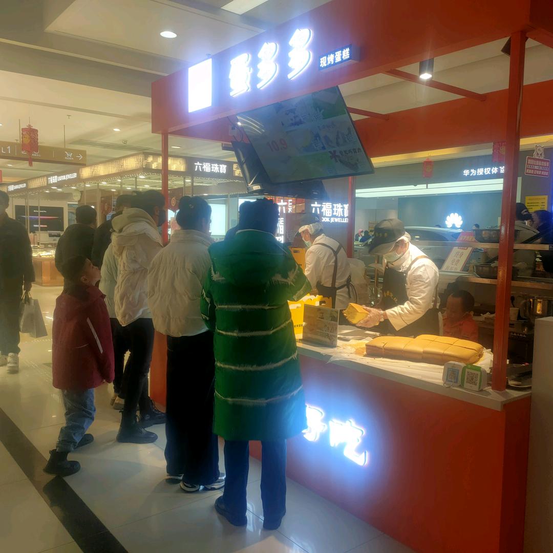 蛋多多现烤蛋糕（门中文）