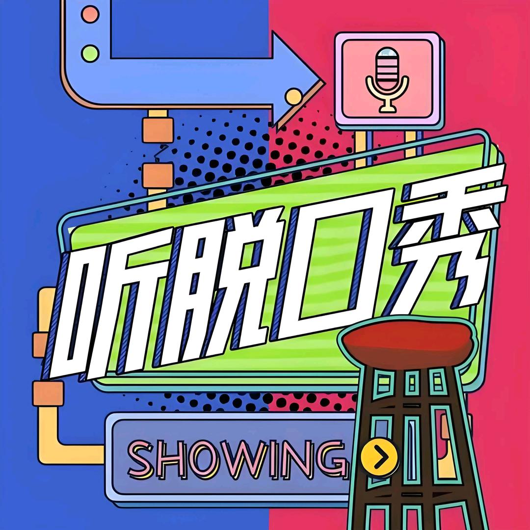 来听听脱口秀啦