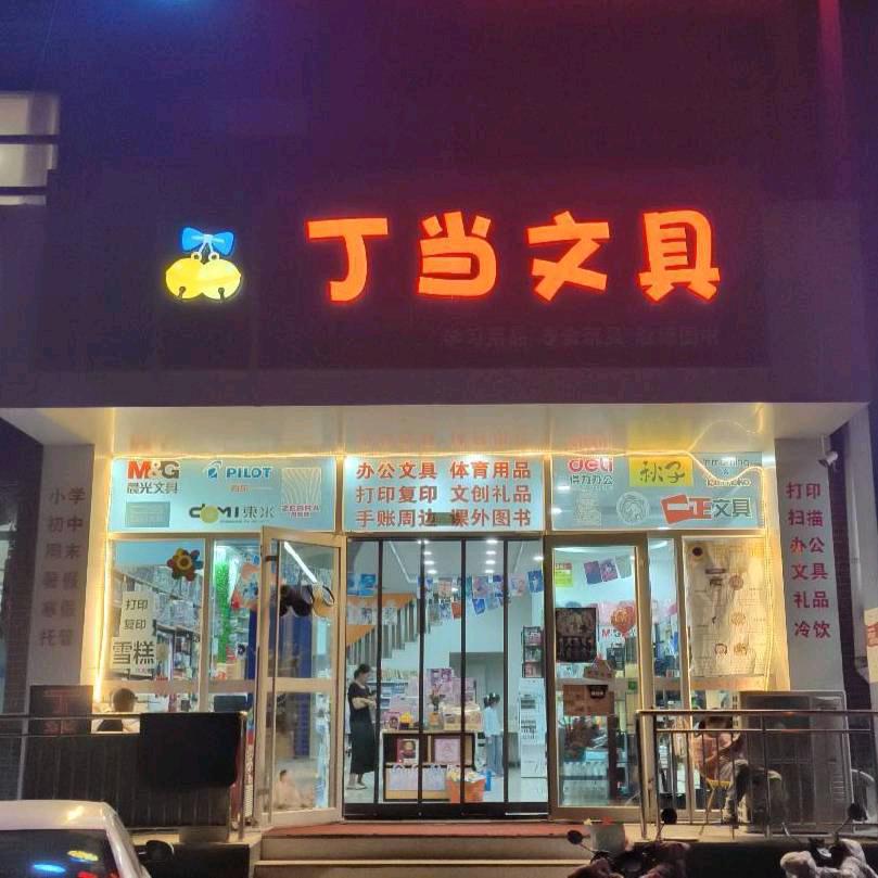 丁当文具