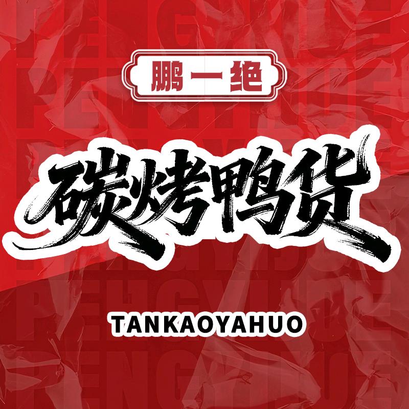 鹏一绝碳烤鸭货