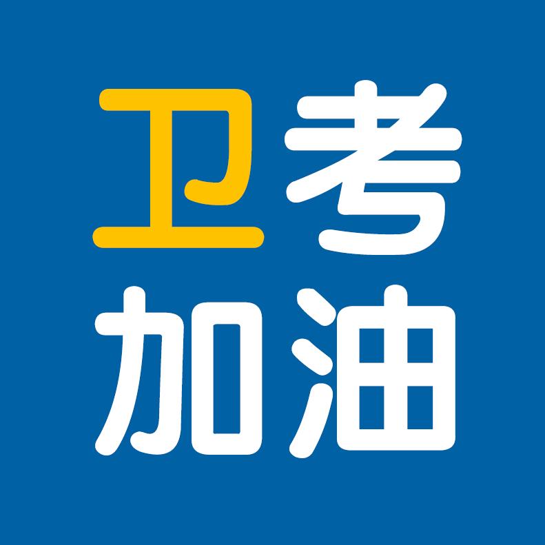 索微课堂卫生资格考试