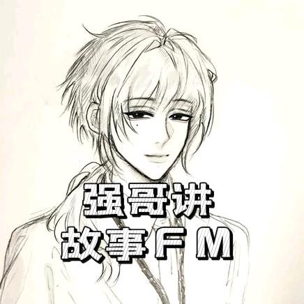 强哥说