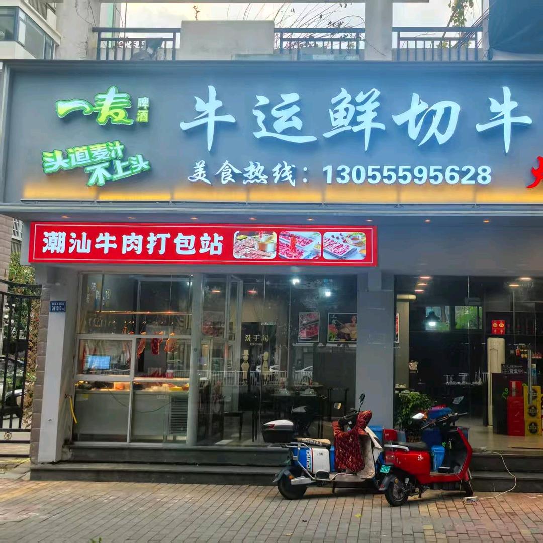 牛运鲜切牛肉火锅