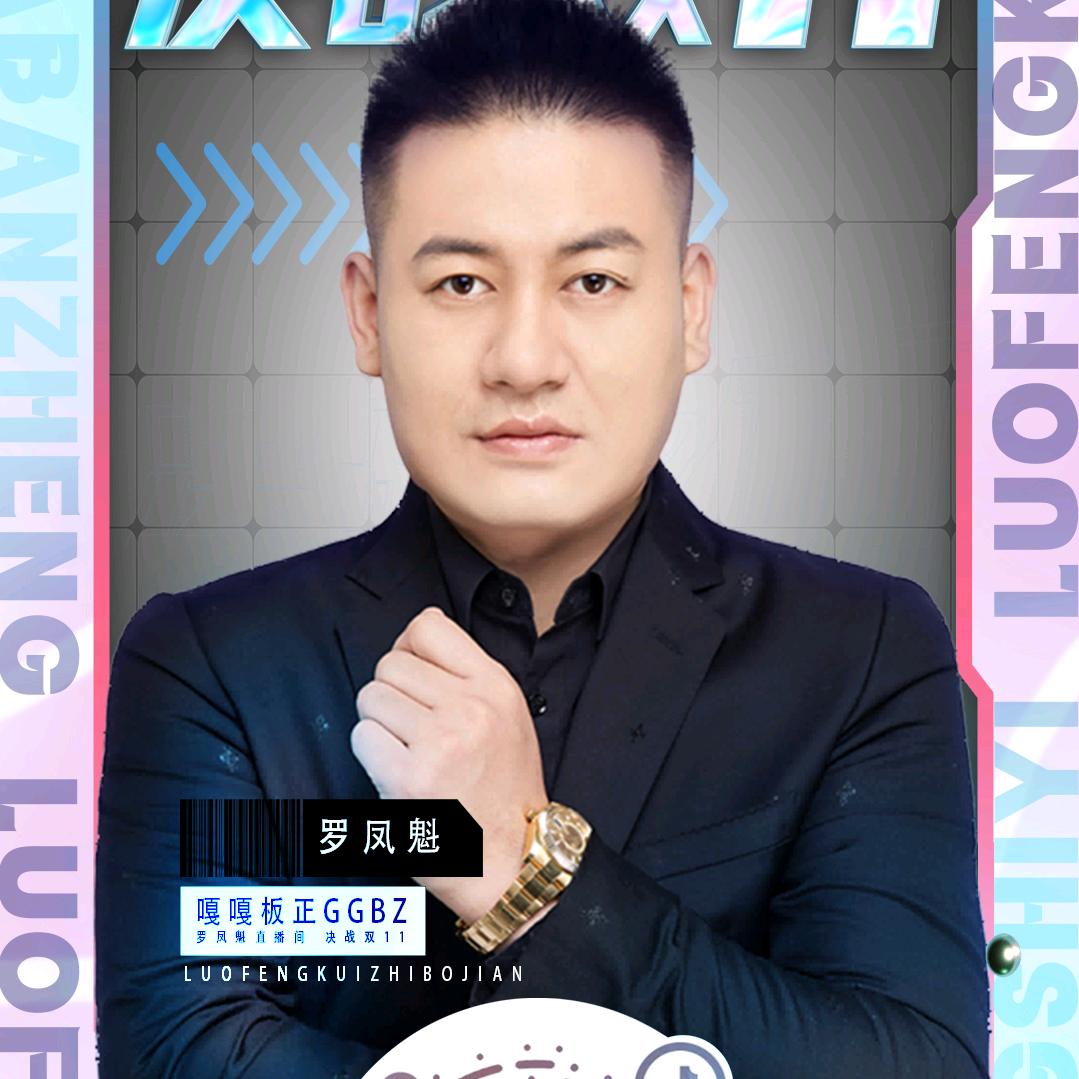 罗凤魁优选（嘎嘎板正）