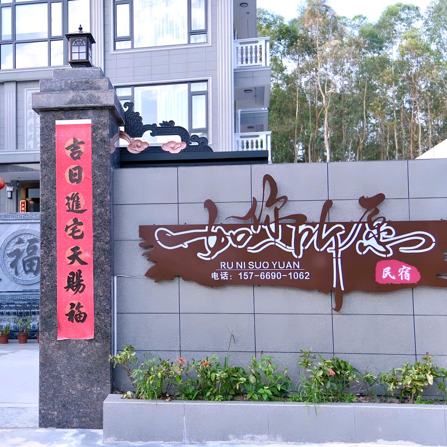 罗浮山如你所愿民宿