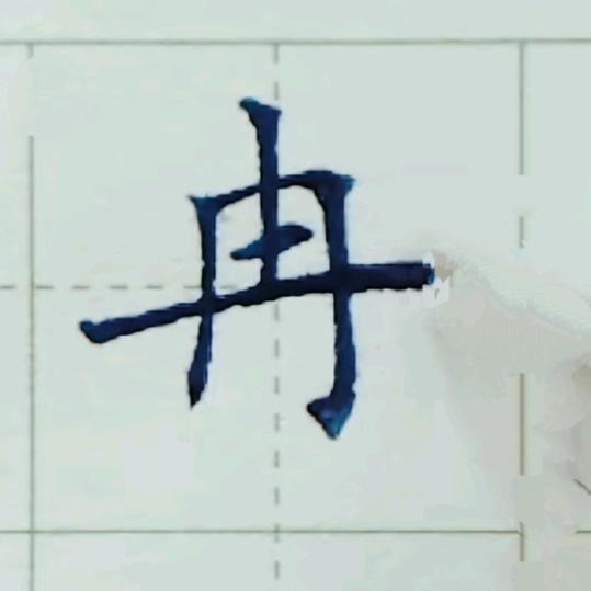 愿得一人心