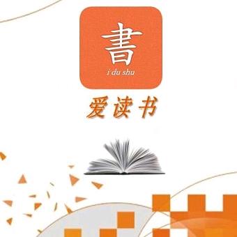 爱读书