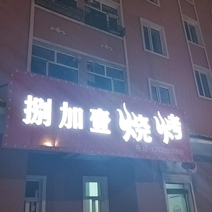 捌加壹烧烤