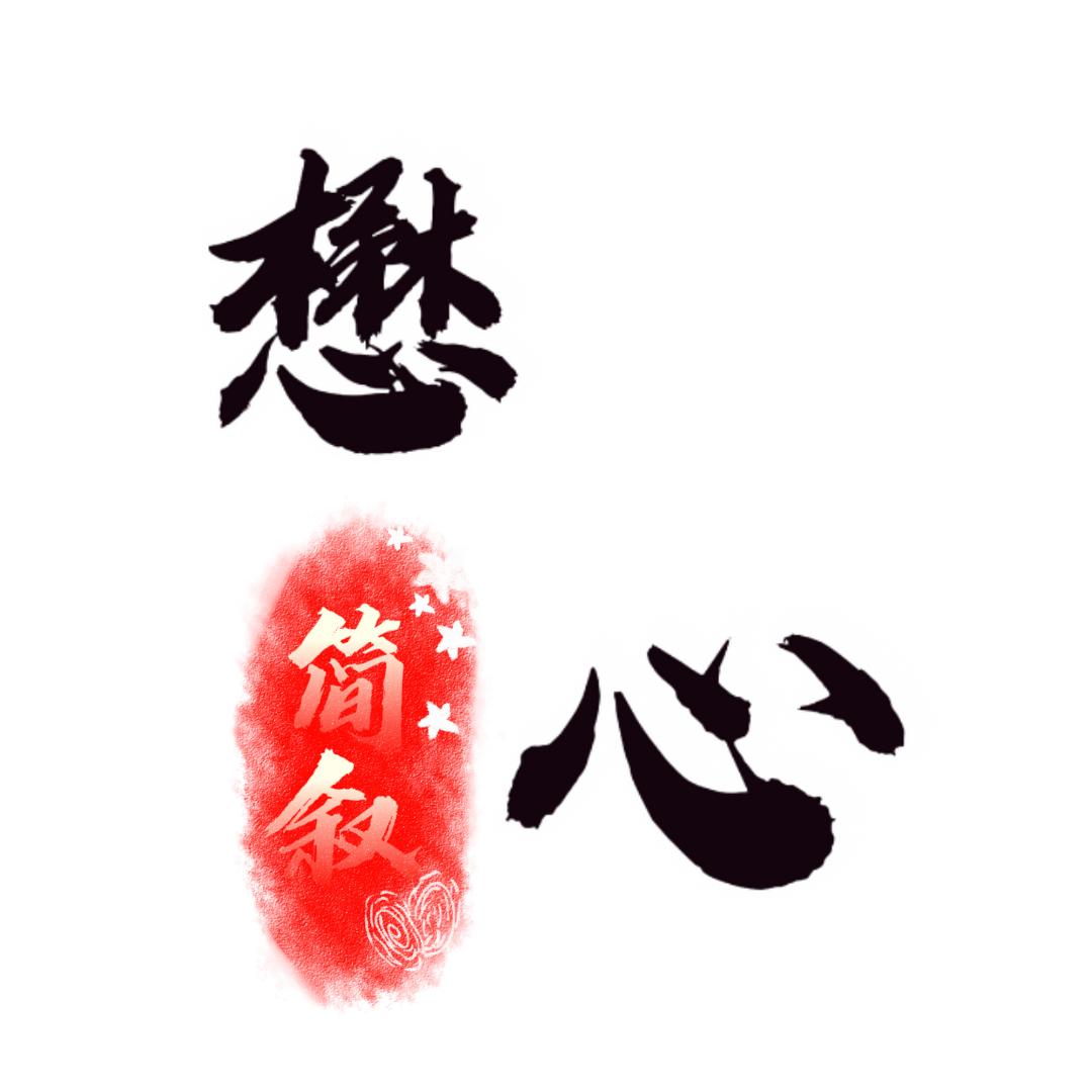 懋心简叙