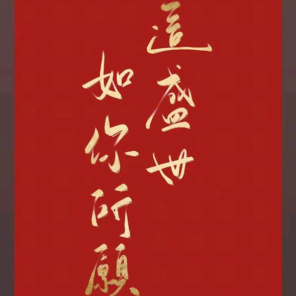 四季发财