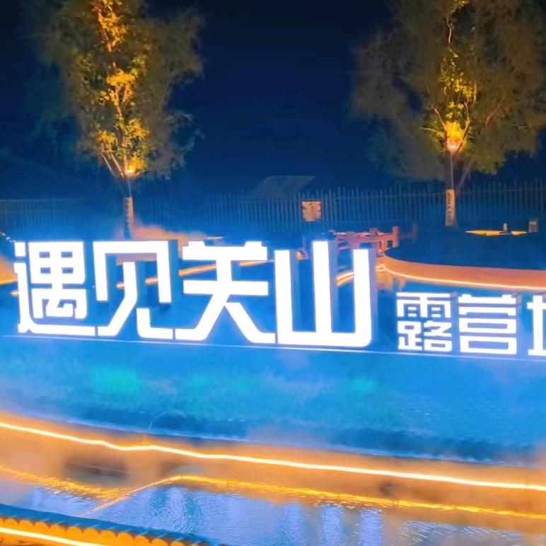 遇见关山露营地