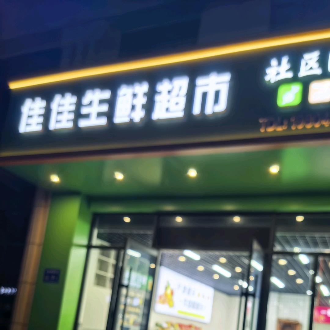 佳佳生鲜社区团购店