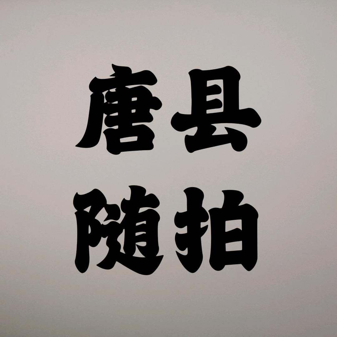 唐县随拍