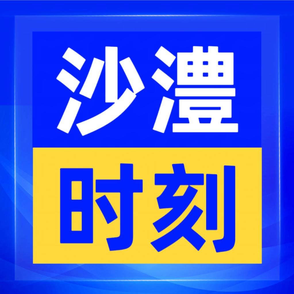 沙澧时刻