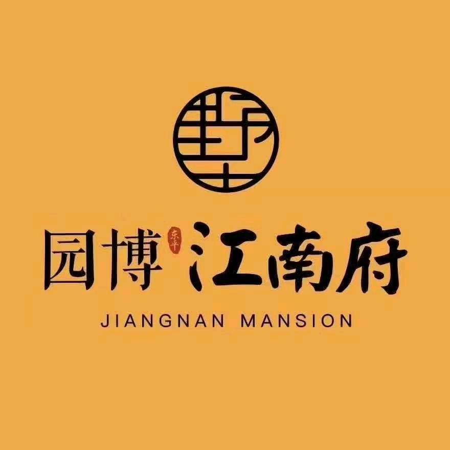 园博江南府～赵敏