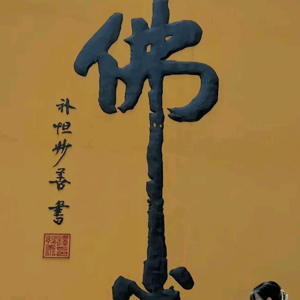 小忄