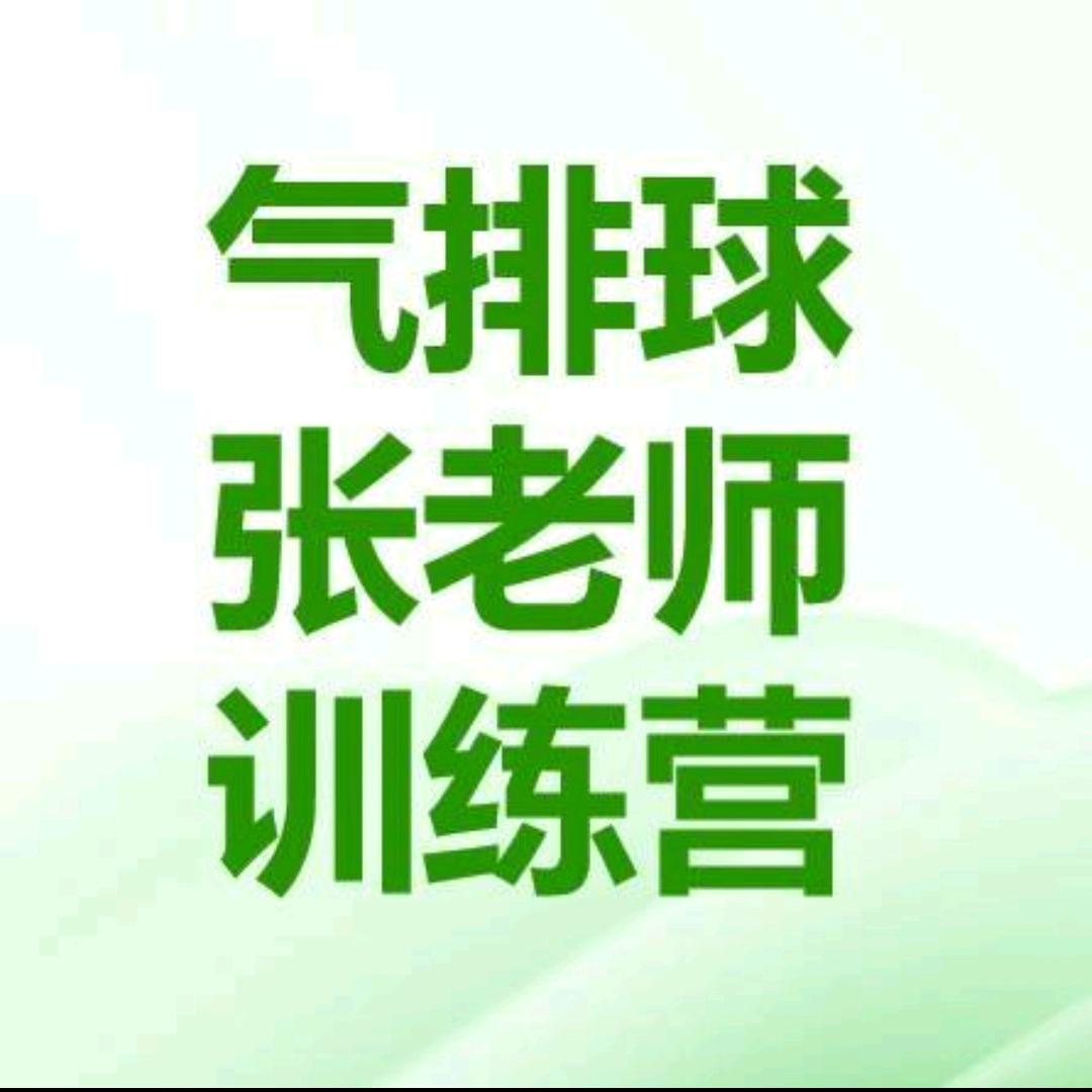 气排球张老师