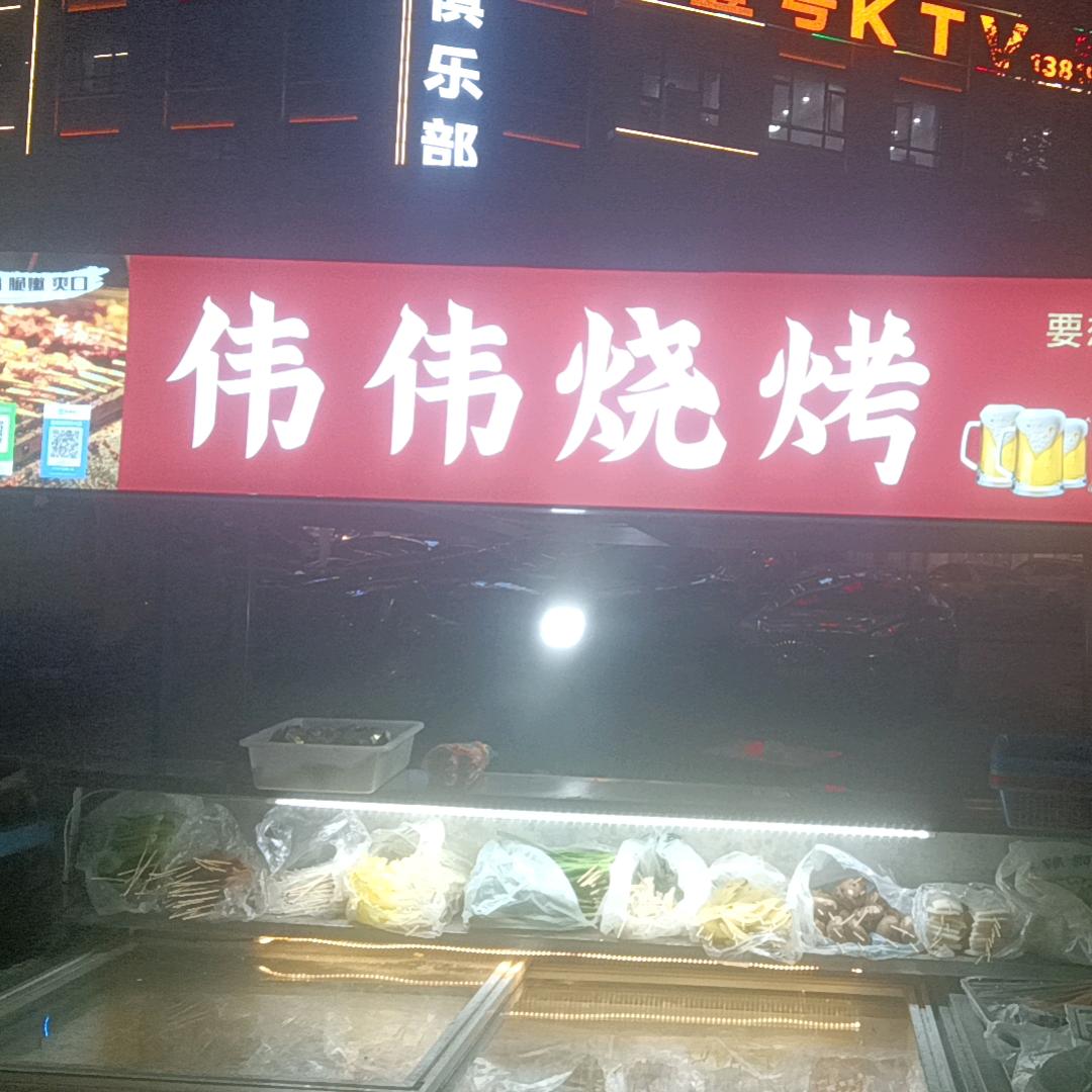 伟伟烧烤