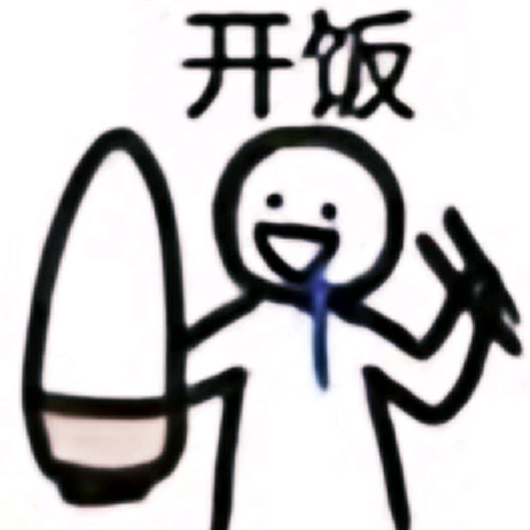 干饭要紧