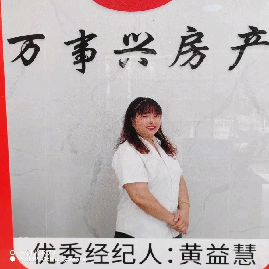 万事兴房产黄益慧