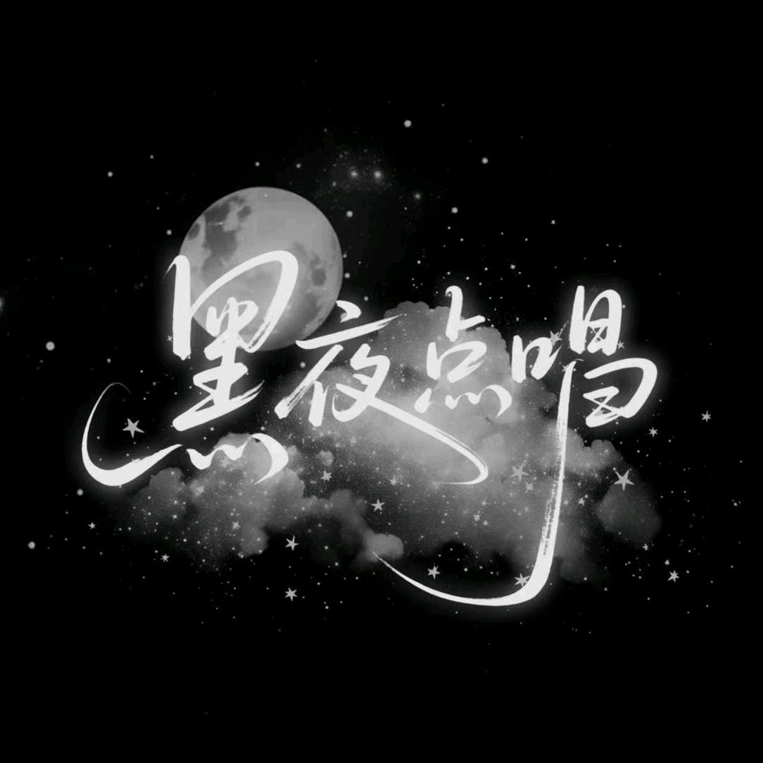 黑夜点唱👑云顶xik