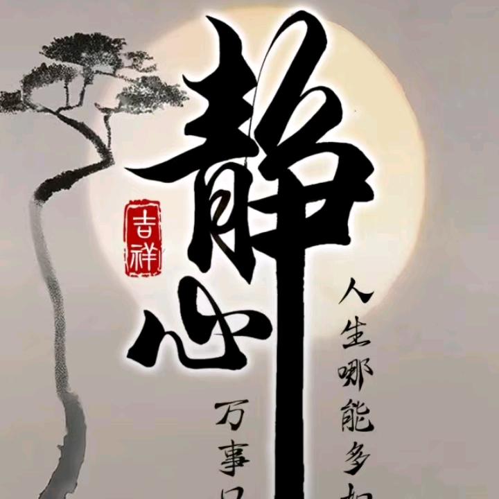 明月清风