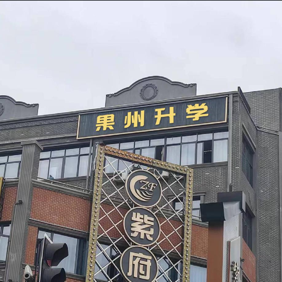 果州升学丶
