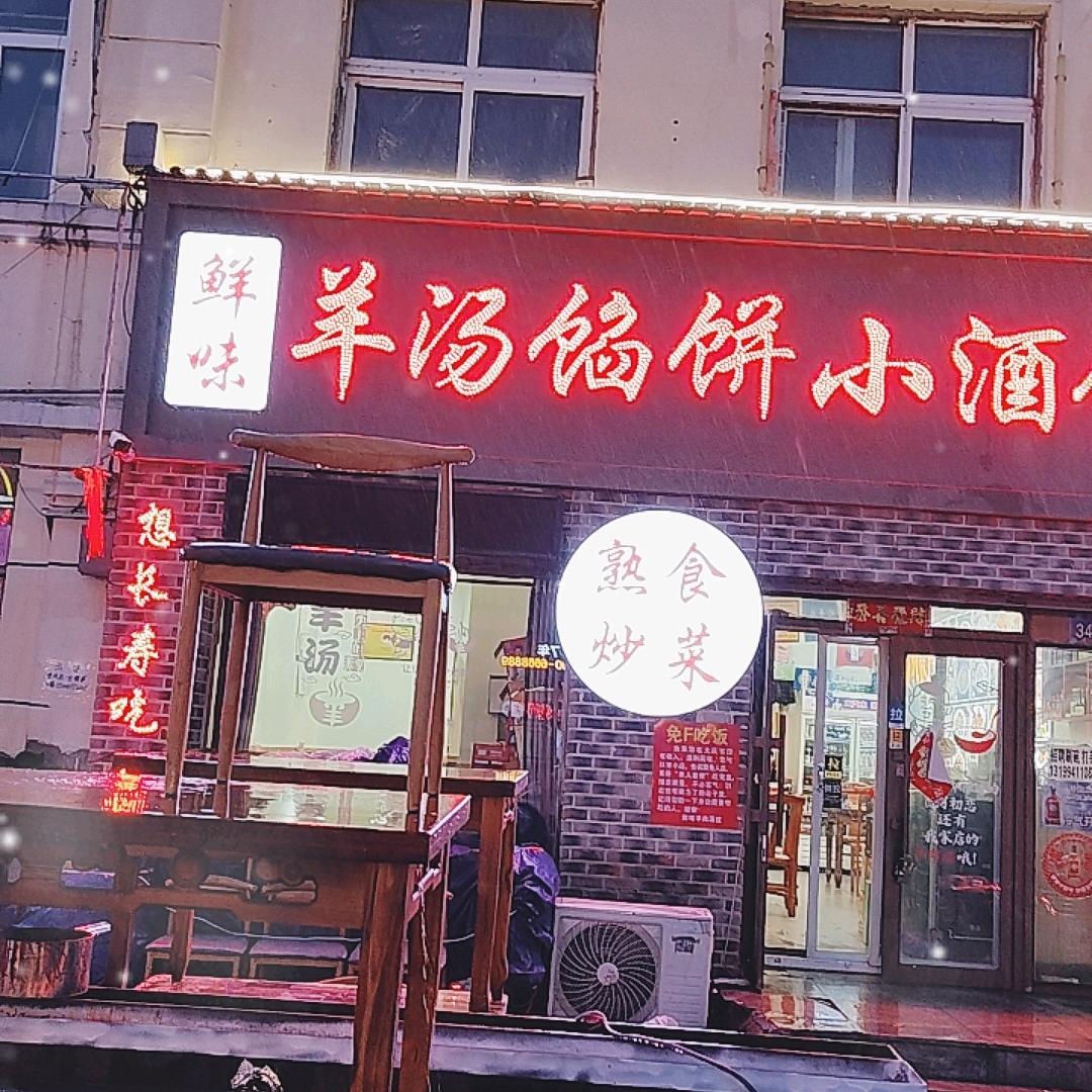 鲜味羊汤馅饼小酒馆（招收学员）