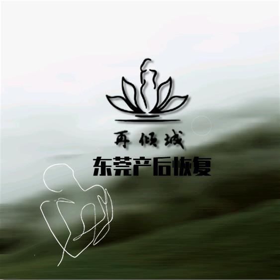 再倾城产后恢复(南城店)专用号