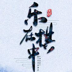 小马棋院