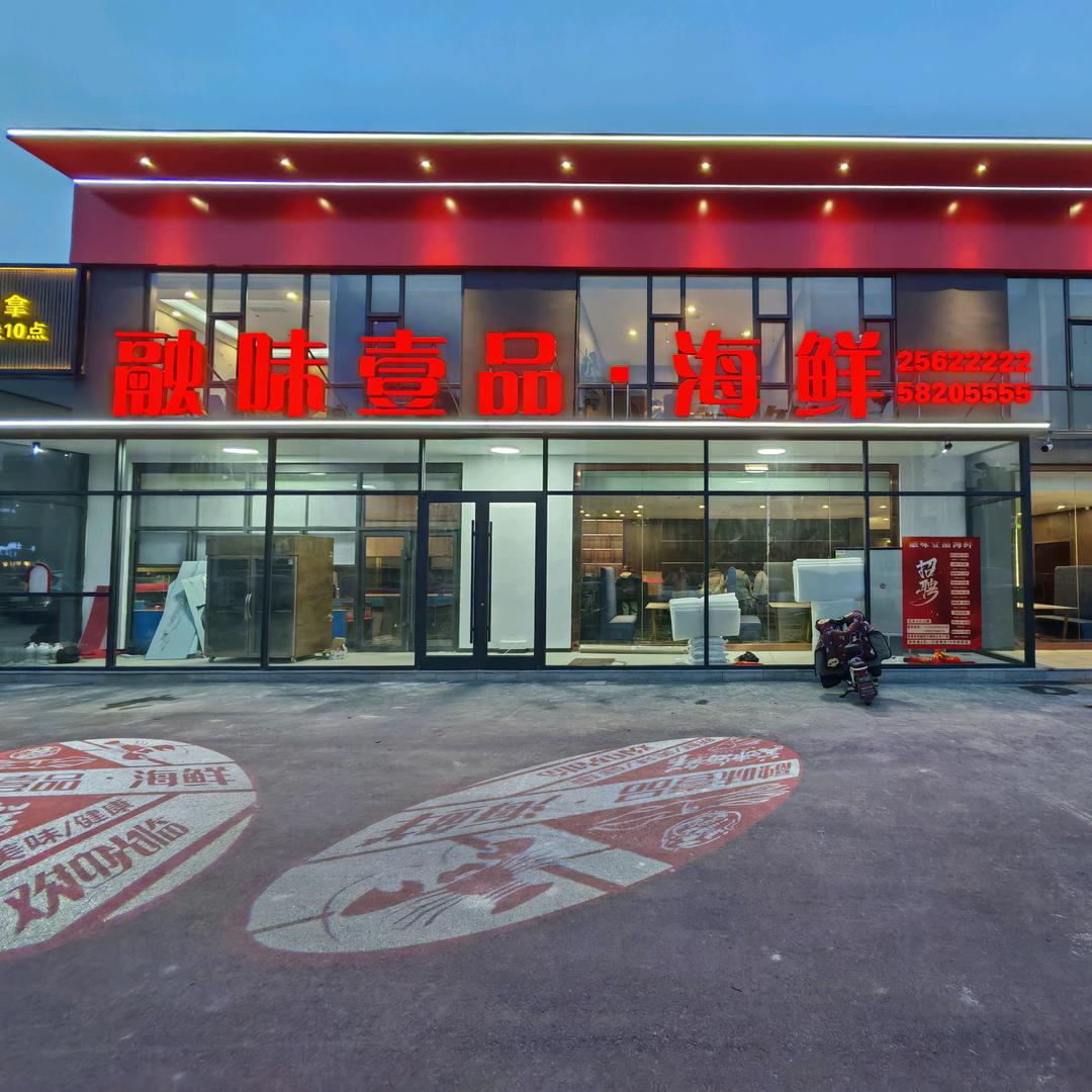 融味壹品海鲜