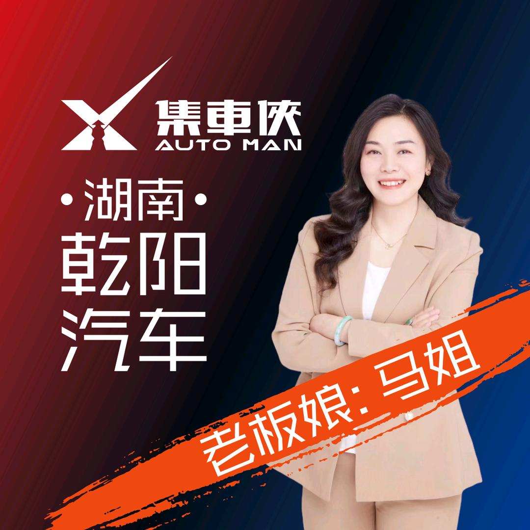 马姐长沙乾阳特价车