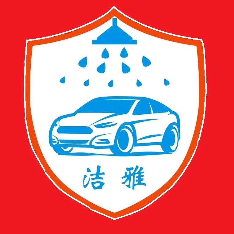 洁雅24小时自助洗车（双桥店）