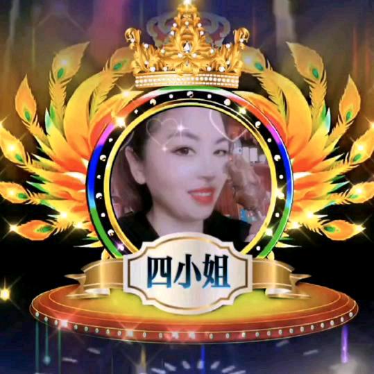 四姐
