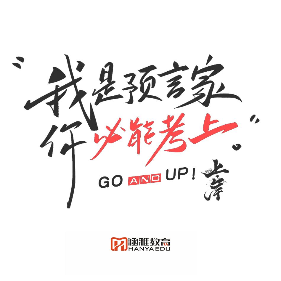 涵雅公考·大智