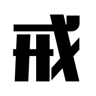 炳霖－戒定慧