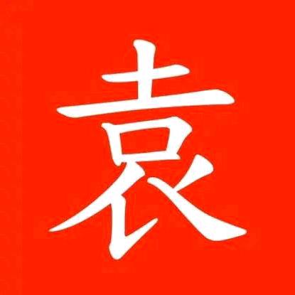 袁