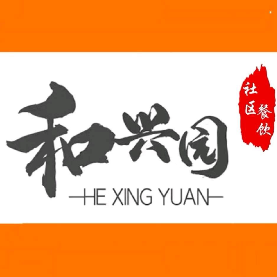 和兴园社区餐饮集合店