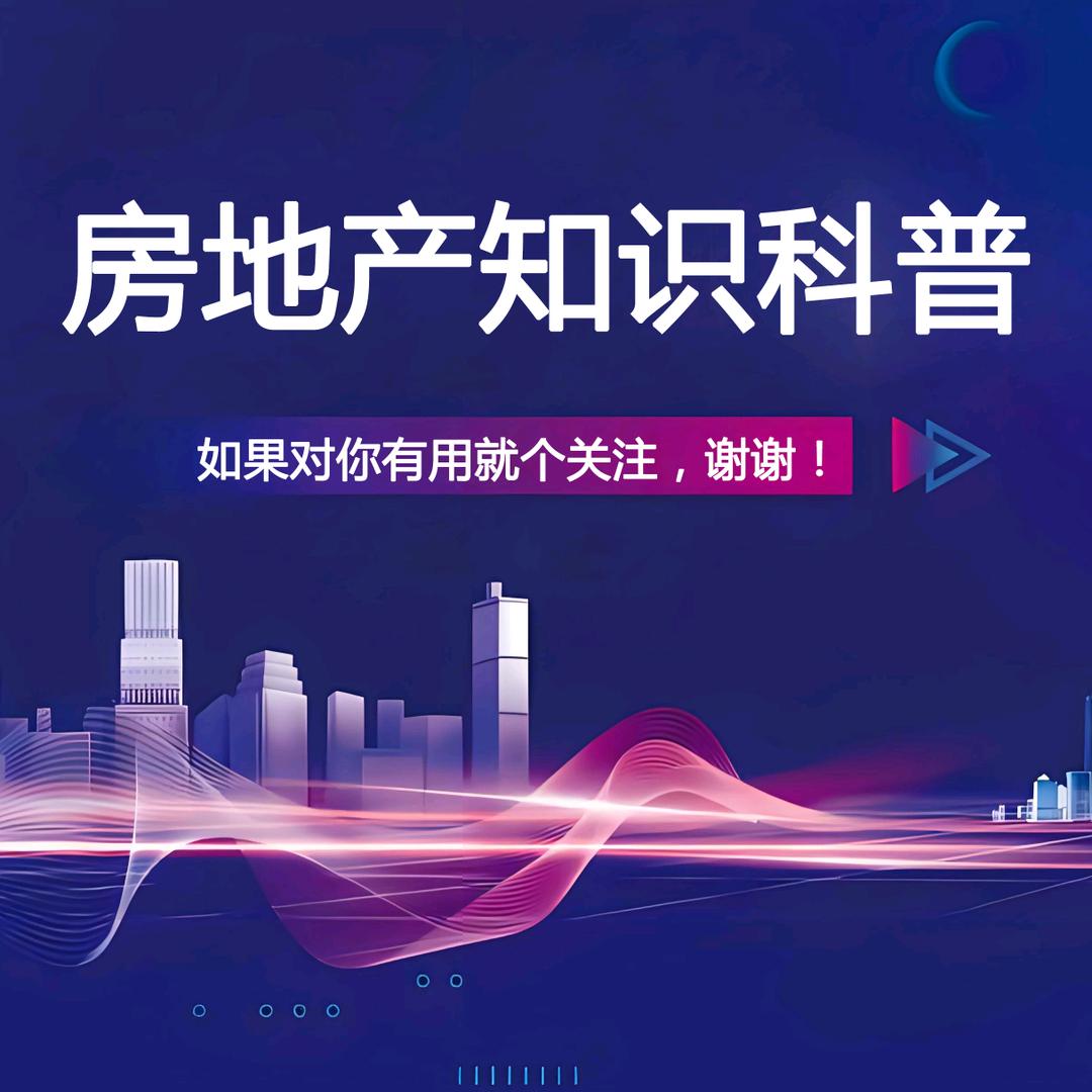房地产知识科普