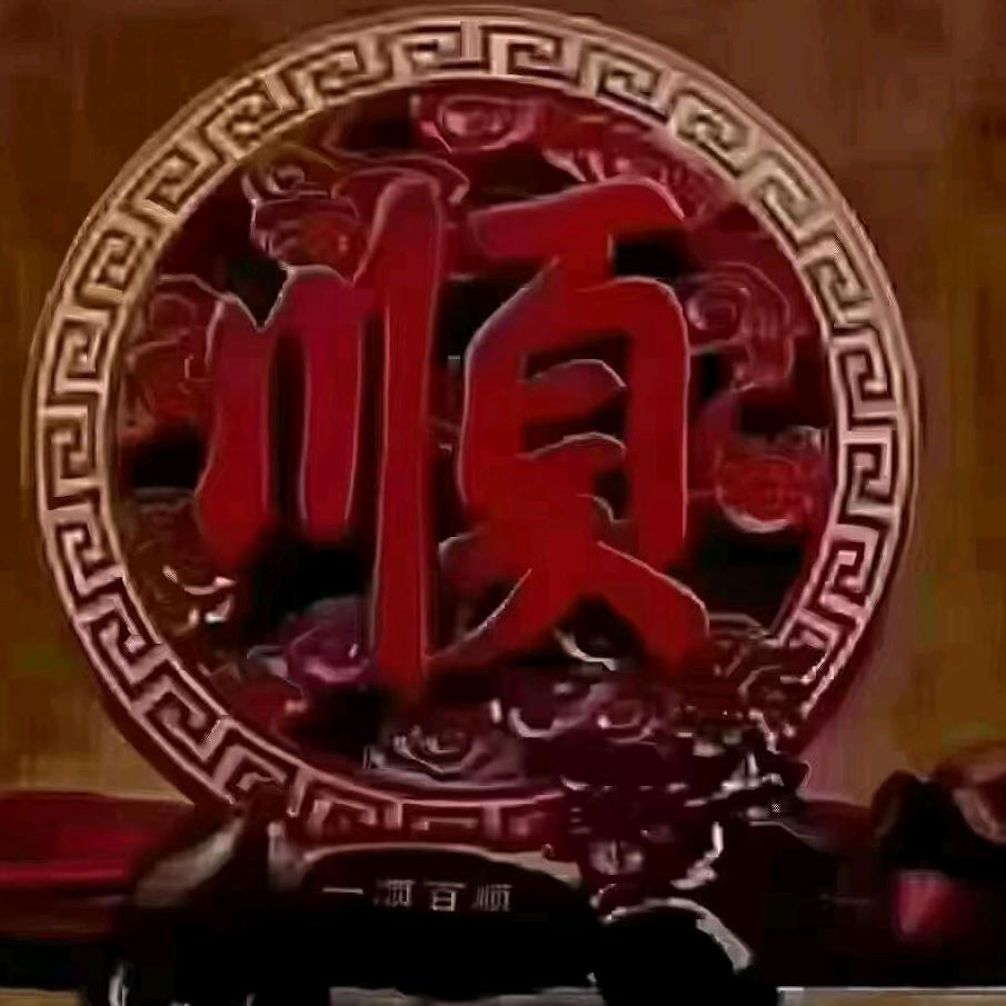一帆风順