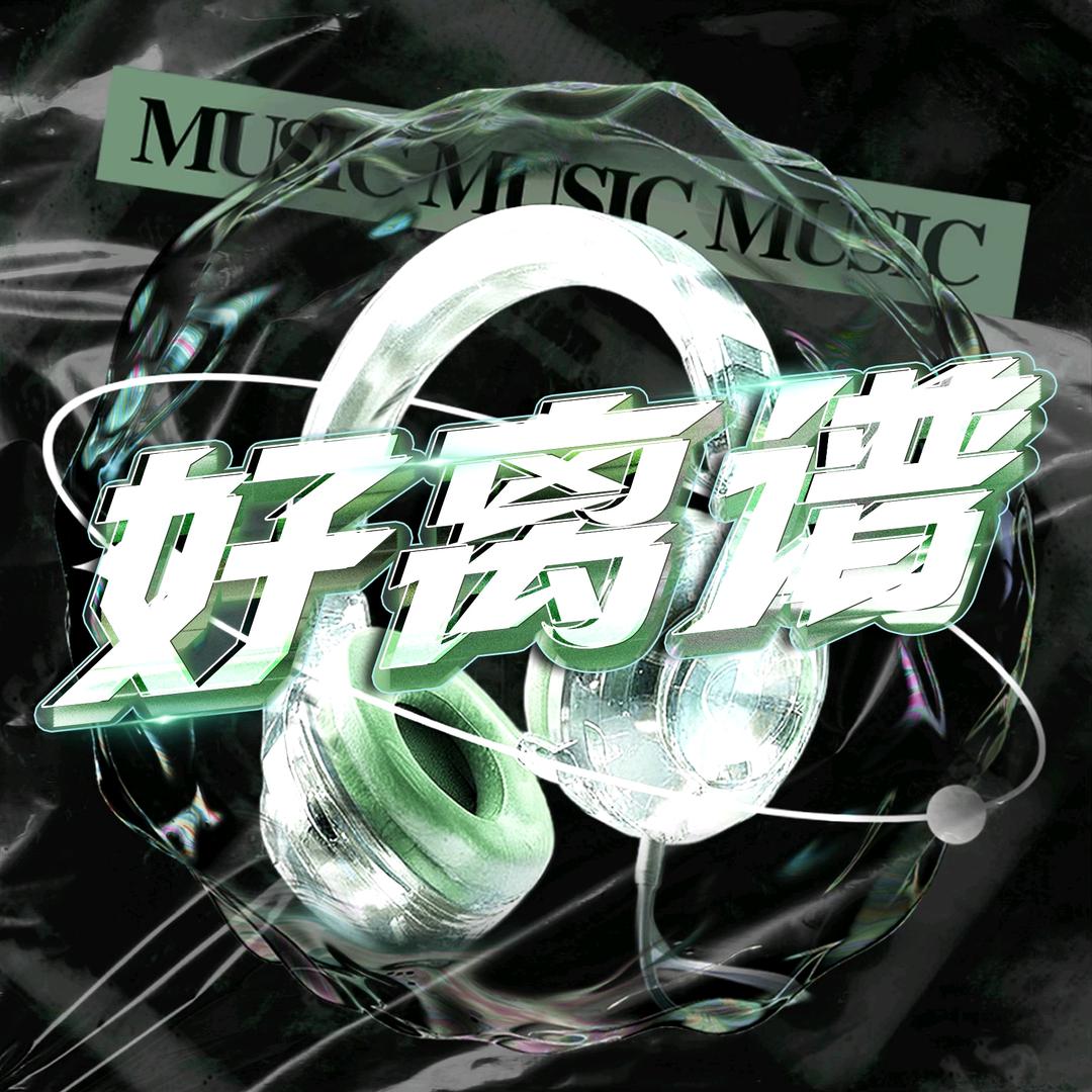 好离谱✨点唱/娱乐