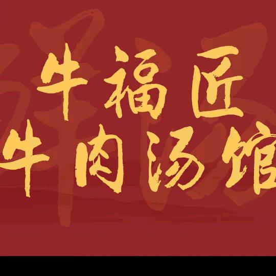 牛福匠淮南牛肉汤